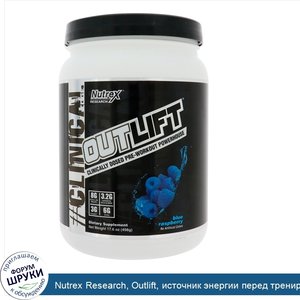 Nutrex_Research__Outlift__источник_энергии_перед_тренировкой_в_клинической_дозе__голубая_малин...jpg