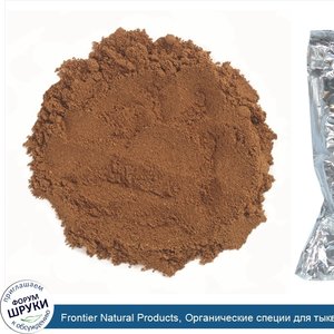 Frontier_Natural_Products__Органические_специи_для_тыквенного_пирога__16_унций__453_г_.jpg