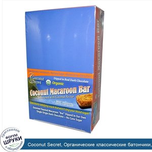 Coconut_Secret__Органические_классические_батончики__миндальное_печенье__12_батончиков__1_75_у...jpg