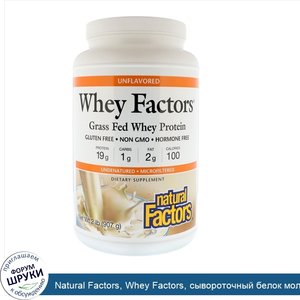 Natural_Factors__Whey_Factors__сывороточный_белок_молока_коров_травяного_откорма__без_ароматиз...jpg