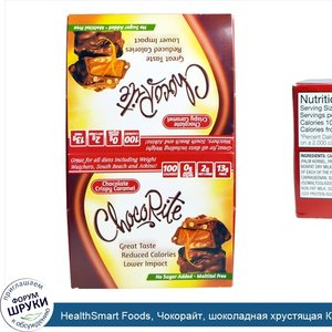 HealthSmart_Foods__Чокорайт__шоколадная_хрустящая_Карамель__16_шт.__1_13_унции__32_г_.jpg