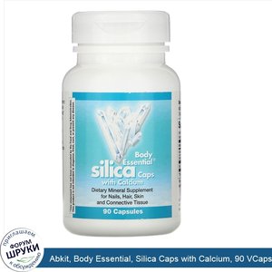 Abkit__Body_Essential__Silica_Caps_with_Calcium__90_VCaps.jpg