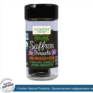 Frontier_Natural_Products__Органические_шафрановые_нити__0_018_унции__0_5_г_.jpg