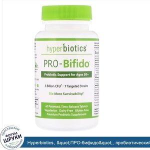 Hyperbiotics___quot_ПРО_бифидо_quot___пробиотический_поддерживающий_препарат_для_людей_старше_...jpg