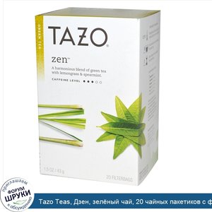 Tazo_Teas__Дзен__зел_ный_чай__20_чайных_пакетиков_с_фильтром__1.5_унций__43_г_.jpg