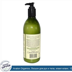 Avalon_Organics__Лосьон_для_рук_и_тела__иланг_иланг__12_унций__340_г_.jpg