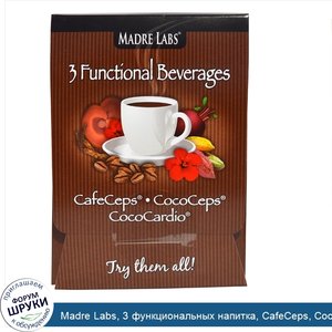 Madre_Labs__3_функциональных_напитка__CafeCeps__CocoCeps__CocoCardio__3_образца_пакетов.jpg