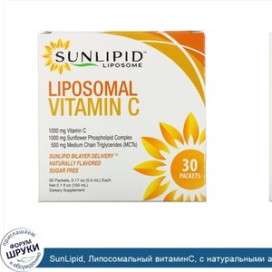 SunLipid__Липосомальный_витаминC__с_натуральными_ароматизаторами__30пакетиков_по_5_0мл__0_17ун...jpg