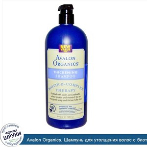 Avalon_Organics__Шампунь_для_утолщения_волос_с_биотиновым_B_комплексом__32_жидких_унции__946_мл_.jpg