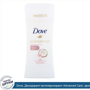 Dove__Дезодорант_антиперспирант_Advanced_Care__аромат__Кокос___74г.jpg