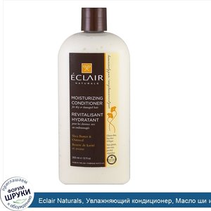 Eclair_Naturals__Увлажняющий_кондиционер__Масло_ши_и_овес__12_унции__355_мл_.jpg