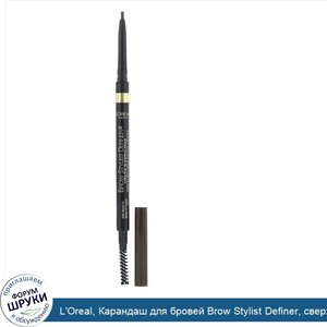 L_Oreal__Карандаш_для_бровей_Brow_Stylist_Definer__сверхтонкий_наконечник__оттенок390__Темный_...jpg