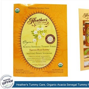 Heather_s_Tummy_Care__Organic_Acacia_Senegal_Tummy_Fiber__1_Stick_Pack.jpg