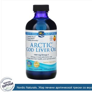 Nordic_Naturals__Жир_печени_арктической_трески_со_вкусом_апельсина__237_мл__8_жидких_унций_.jpg