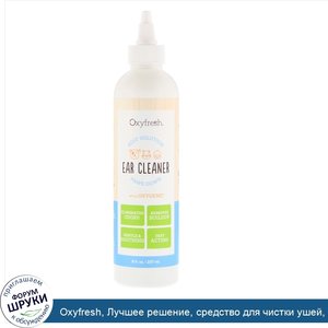 Oxyfresh__Лучшее_решение__средство_для_чистки_ушей__лапки_вниз__8_ж._унц.__237_мл_.jpg