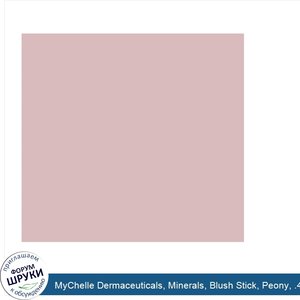 MyChelle_Dermaceuticals__Minerals__Blush_Stick__Peony__.4_oz__12_g_.jpg