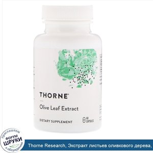 Thorne_Research__Экстракт_листьев_оливкового_дерева__60_капсул.jpg