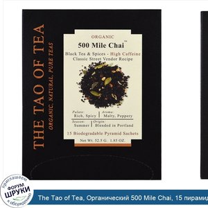 The_Tao_of_Tea__Органический_500_Mile_Chai__15_пирамидок__1_85_унц.__52_5_г_.jpg