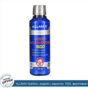 ALLMAX_Nutrition__жидкий_L_карнитин_1500__фруктовый_пунш__473мл__16уний_.jpg