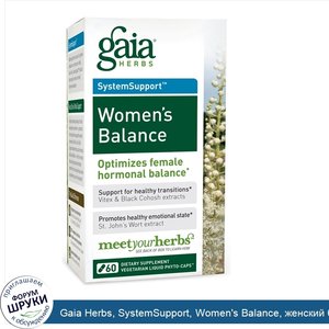 Gaia_Herbs__SystemSupport__Women_s_Balance__женский_баланс__60_жидкостных_растительных_фитокап...jpg