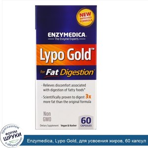 Enzymedica__Lypo_Gold__для_усвоения_жиров__60_капсул.jpg