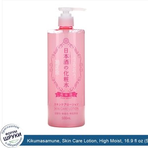 Kikumasamune__Skin_Care_Lotion__High_Moist__16.9_fl_oz__500_ml_.jpg