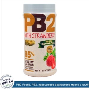 PB2_Foods__PB2__порошковое_арахисовое_масло_с_клубникой__6_5_унции__184_г_.jpg