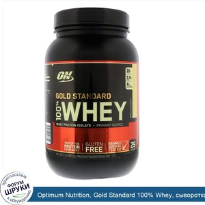 Optimum_Nutrition__Gold_Standard_100__Whey__сыворотка_со_вкусом_ванильного_мороженого__907_г__...jpg