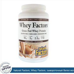 Natural_Factors__Whey_Factors__сывороточный_белок_молока_коров_травяного_откорма__с_натуральны...jpg