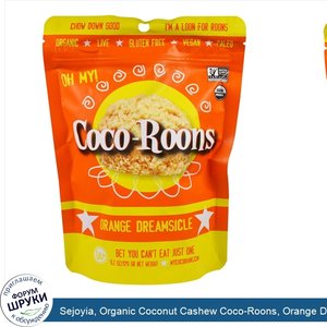 Sejoyia__Organic_Coconut_Cashew_Coco_Roons__Orange_Dreamsicle__6.2_oz__176_g_.jpg