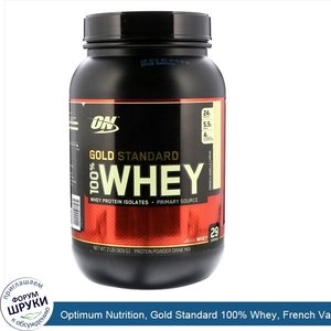 Optimum_Nutrition__Gold_Standard_100__Whey__French_Vanilla_Cr_me__2_lbs__909_g_.jpg