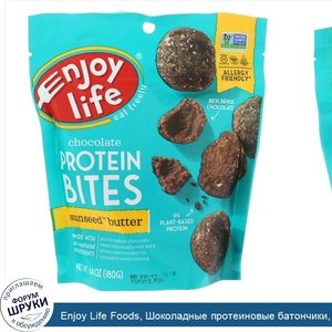 Enjoy_Life_Foods__Шоколадные_протеиновые_батончики__масло_подсолнечника__6_4_унц.__180_г_.jpg