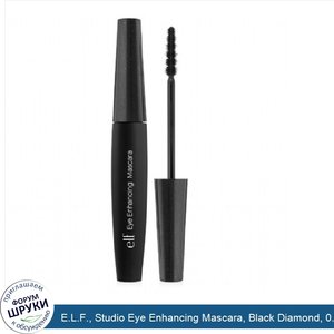 E.L.F.__Studio_Eye_Enhancing_Mascara__Black_Diamond__0.265_oz__7.5_g_.jpg