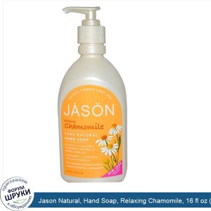 Jason_Natural__Hand_Soap__Relaxing_Chamomile__16_fl_oz__473_ml_.jpg