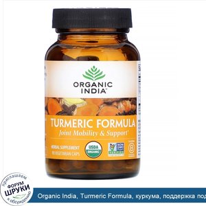 Organic_India__Turmeric_Formula__куркума__поддержка_подвижности_и_здоровья_суставов__90растите...jpg