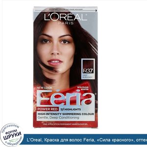 L_Oreal__Краска_для_волос_Feria___Сила_красного___оттенок_R37_глубокий_бордовый__на_1применение.jpg