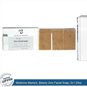 Medicine_Mama_s__Beauty_Zinc_Facial_Soap__3x1.25oz.jpg