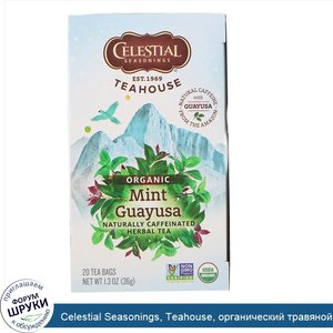 Celestial_Seasonings__Teahouse__органический_травяной_чай_с_мятой_и_гуаясой__20_чайных_пакетик...jpg