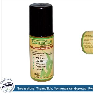 Greensations__ThermaSkin__Оригинальная_формула__Роликовый_аппликатор__1_унция__30_мл_.jpg