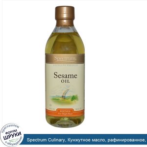 Spectrum_Culinary__Кунжутное_масло__рафинированное__473_мл__16_жидких_унций_.jpg