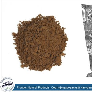 Frontier_Natural_Products__Сертифицированный_натуральный_порошок_какао__не_подщелочен__16_унци...jpg