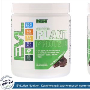 EVLution_Nutrition__Комплексный_растительный_протеин___Натуральный_шоколад___185г__0_41фунта_.jpg