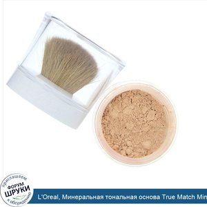 L_Oreal__Минеральная_тональная_основа_True_Match_Mineral_Foundation__оттенокC4_5_465__Классиче...jpg