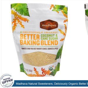 Madhava_Natural_Sweeteners__Deliciously_Organic_Better_Baking_Blend__Coconut_Cane_Sugarr__16_o...jpg