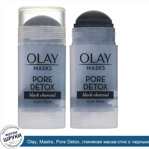 Olay__Masks__Pore_Detox__глиняная_маска_стик_с_черным_древесным_углем__48г__1_7унции_.jpg