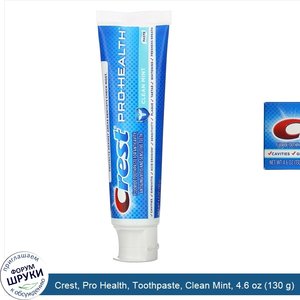 Crest__Pro_Health__Toothpaste__Clean_Mint__4.6_oz__130_g_.jpg