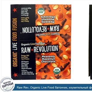 Raw_Rev__Organic_Live_Food_батончик__изумительный_фундук_и_шоколад_12_батончиков__1.8_унции__5...jpg