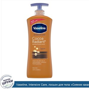 Vaseline__Intensive_Care__лосьон_для_тела__Сияние_какао___600мл__20.3_жидк.унций_.jpg