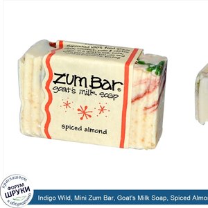 Indigo_Wild__Mini_Zum_Bar__Goat_s_Milk_Soap__Spiced_Almond__1.5_oz.jpg