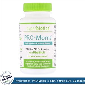 Hyperbiotics__PRO_Moms__с_киви__5_млрд_КОЕ__30_таблеток_медленного_высвобождения.jpg